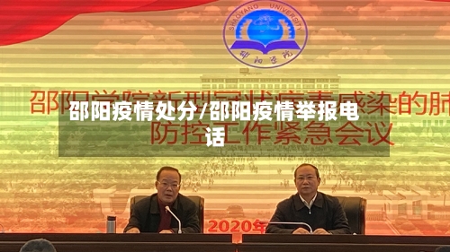 邵阳疫情处分/邵阳疫情举报电话-第2张图片