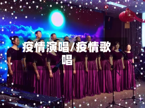 疫情演唱/疫情歌唱-第1张图片