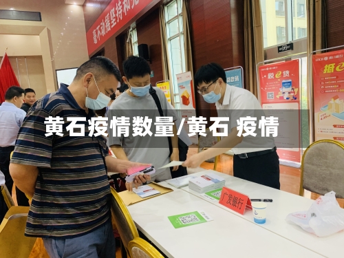 黄石疫情数量/黄石 疫情-第1张图片