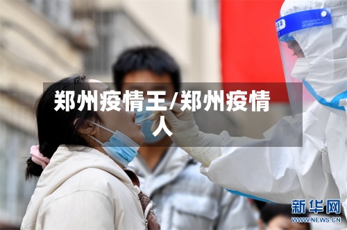 郑州疫情王/郑州疫情人-第3张图片