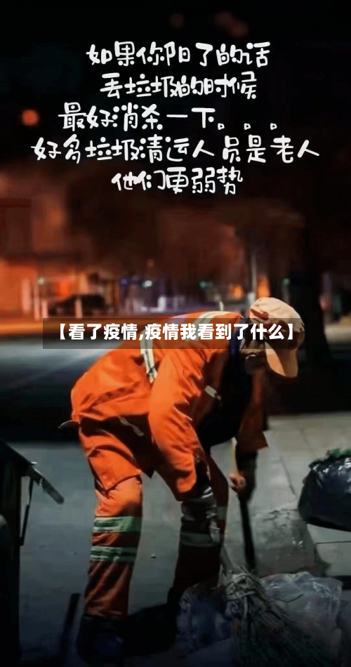 【看了疫情,疫情我看到了什么】-第1张图片