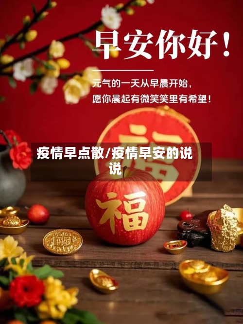 疫情早点散/疫情早安的说说-第1张图片