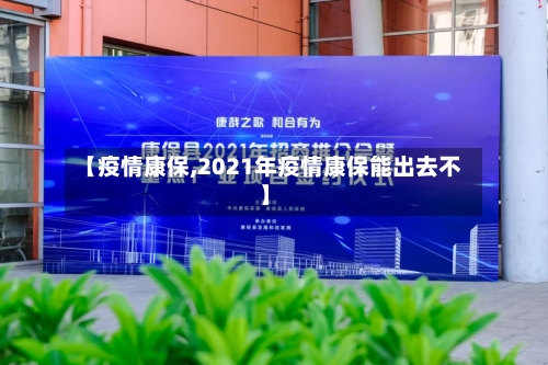 【疫情康保,2021年疫情康保能出去不】-第1张图片
