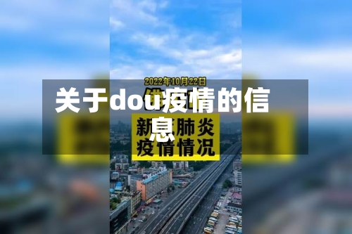 关于dou疫情的信息-第3张图片