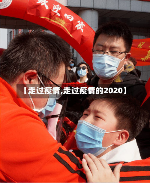 【走过疫情,走过疫情的2020】-第1张图片