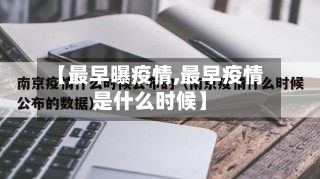 【最早曝疫情,最早疫情是什么时候】-第3张图片