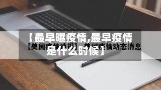 【最早曝疫情,最早疫情是什么时候】-第2张图片