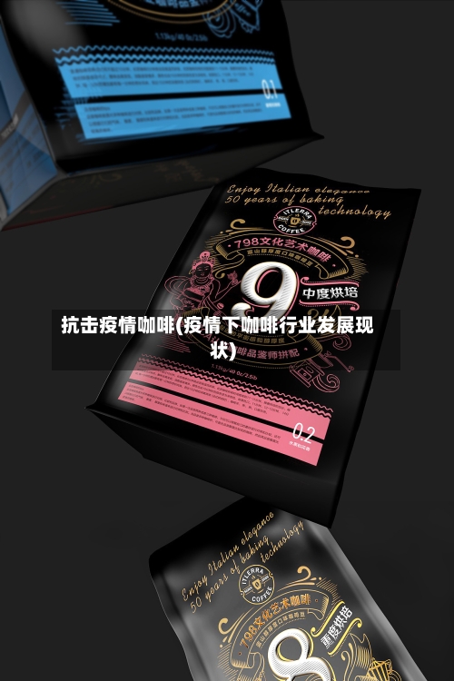 抗击疫情咖啡(疫情下咖啡行业发展现状)-第2张图片