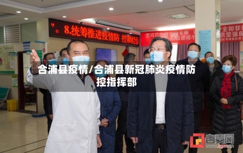 合浦县疫情/合浦县新冠肺炎疫情防控指挥部-第1张图片