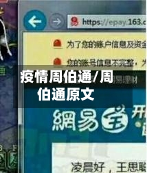 疫情周伯通/周伯通原文-第1张图片