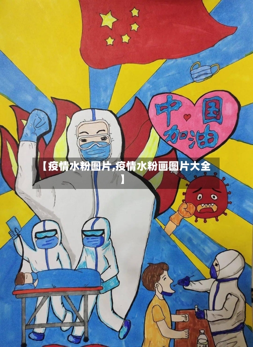 【疫情水粉图片,疫情水粉画图片大全】-第1张图片