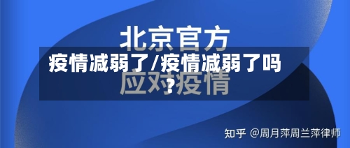 疫情减弱了/疫情减弱了吗?-第1张图片