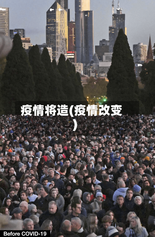 疫情将造(疫情改变)-第3张图片