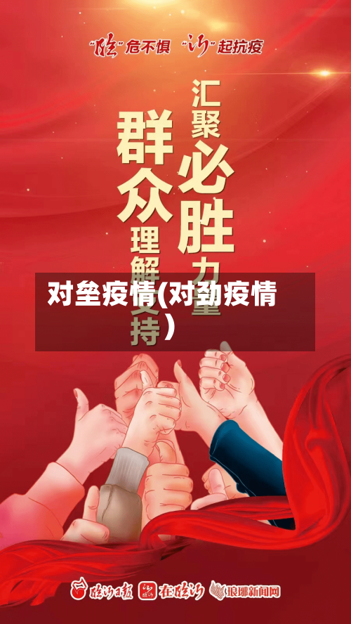 对垒疫情(对劲疫情)-第1张图片