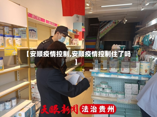 【安顺疫情控制,安顺疫情控制住了吗】-第1张图片