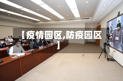 【疫情园区,防疫园区】-第3张图片