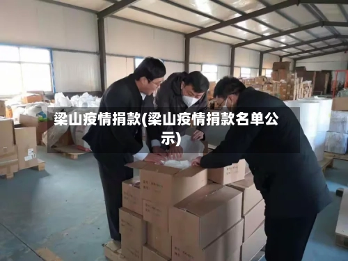 梁山疫情捐款(梁山疫情捐款名单公示)-第1张图片
