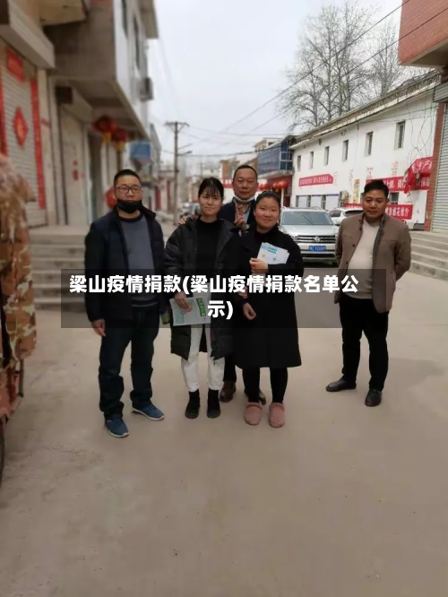 梁山疫情捐款(梁山疫情捐款名单公示)-第2张图片