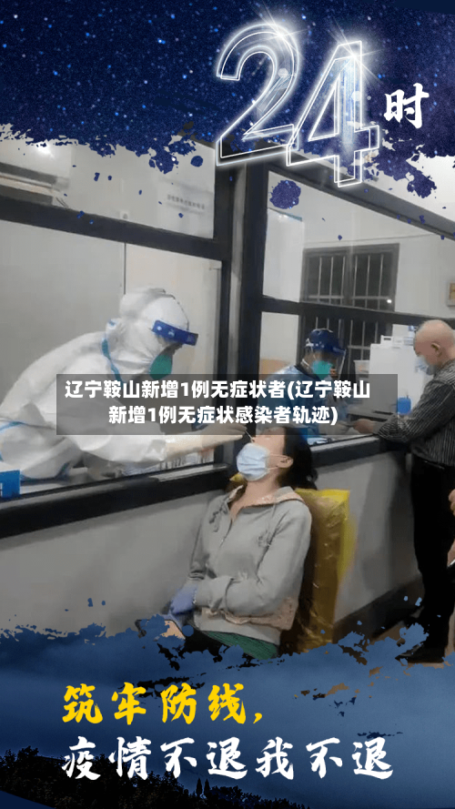 辽宁鞍山新增1例无症状者(辽宁鞍山新增1例无症状感染者轨迹)-第2张图片