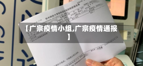 【广宗疫情小组,广宗疫情通报】-第1张图片