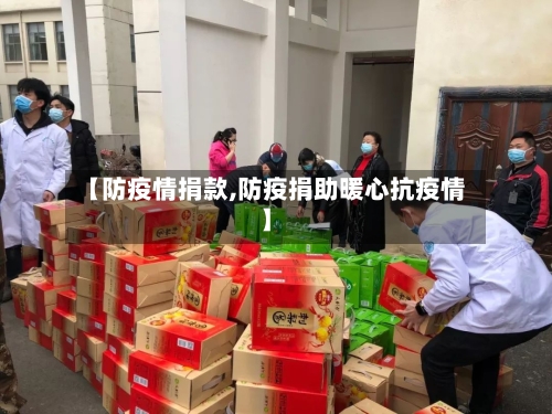 【防疫情捐款,防疫捐助暖心抗疫情】-第1张图片