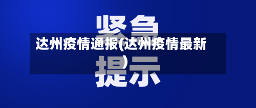 达州疫情通报(达州疫情最新)-第1张图片
