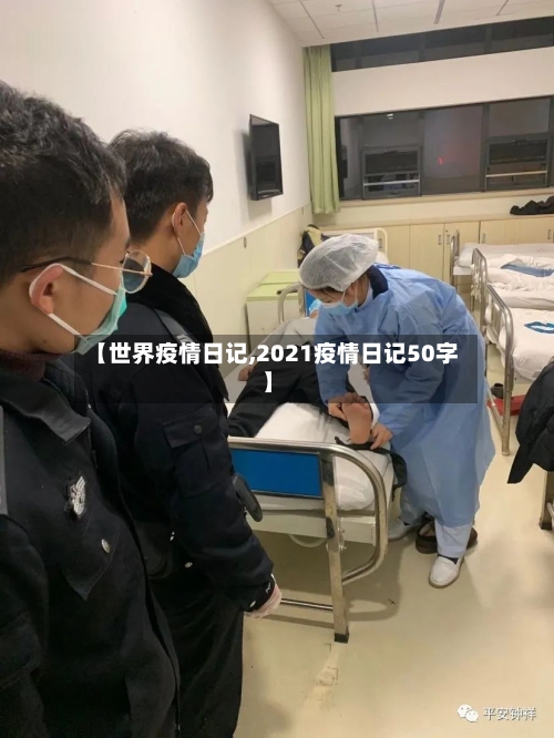 【世界疫情日记,2021疫情日记50字】-第1张图片