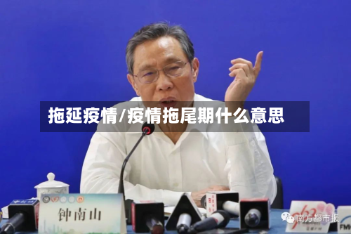 拖延疫情/疫情拖尾期什么意思-第1张图片