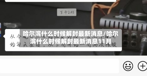哈尔滨什么时候解封最新消息/哈尔滨什么时候解封最新消息11月-第1张图片
