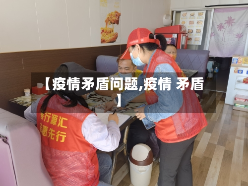 【疫情矛盾问题,疫情 矛盾】-第2张图片