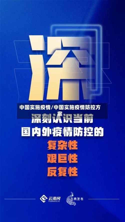 中国实施疫情/中国实施疫情防控方案-第3张图片