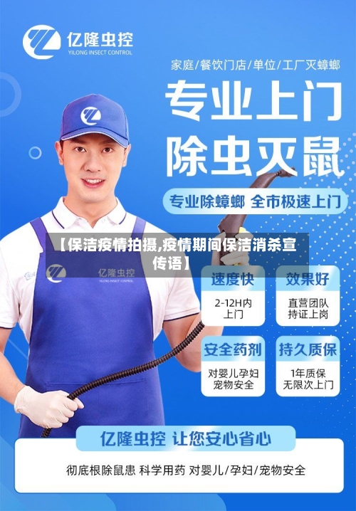 【保洁疫情拍摄,疫情期间保洁消杀宣传语】-第1张图片