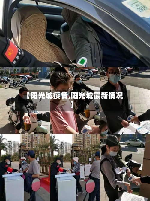 【阳光城疫情,阳光城最新情况】-第2张图片