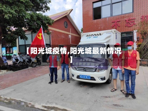 【阳光城疫情,阳光城最新情况】-第1张图片