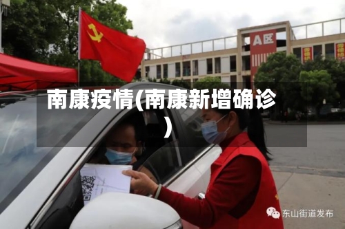 南康疫情(南康新增确诊)-第3张图片