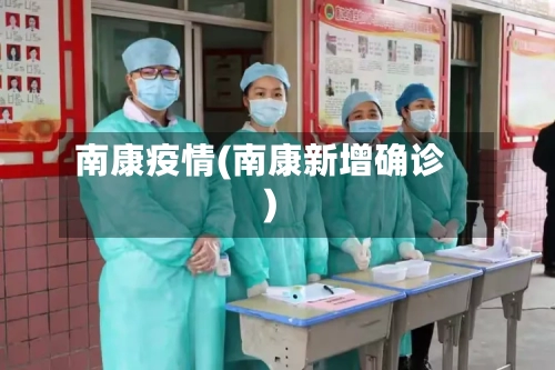 南康疫情(南康新增确诊)-第1张图片