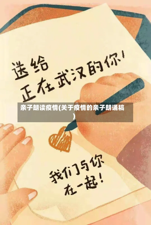 亲子朗读疫情(关于疫情的亲子朗诵稿)-第2张图片