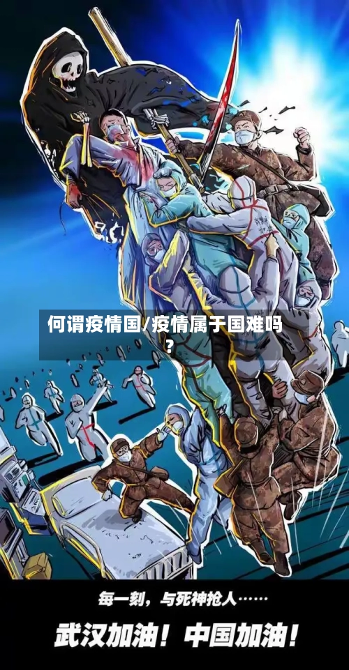 何谓疫情国/疫情属于国难吗?-第1张图片