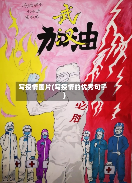 写疫情图片(写疫情的优秀句子)-第1张图片