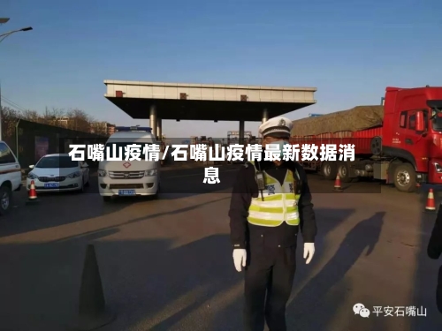 石嘴山疫情/石嘴山疫情最新数据消息-第1张图片