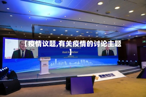 【疫情议题,有关疫情的讨论主题】-第1张图片