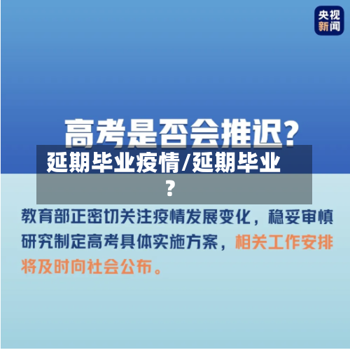 延期毕业疫情/延期毕业?-第1张图片