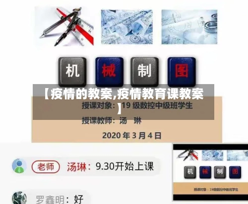 【疫情的教案,疫情教育课教案】-第2张图片