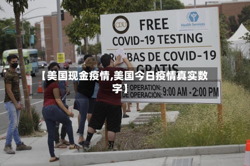 【美国现金疫情,美国今日疫情真实数字】-第3张图片
