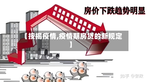 【按揭疫情,疫情期房贷的新规定】-第3张图片