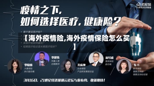 【海外疫情险,海外疫情保险怎么买】-第1张图片