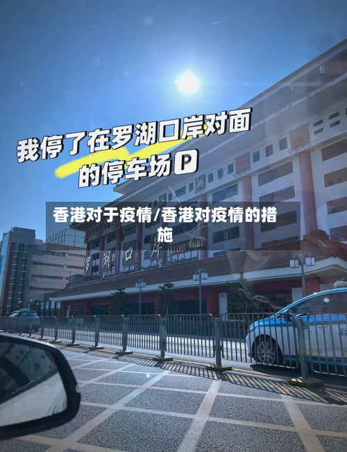 香港对于疫情/香港对疫情的措施-第1张图片
