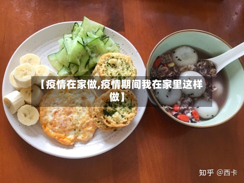 【疫情在家做,疫情期间我在家里这样做】-第2张图片