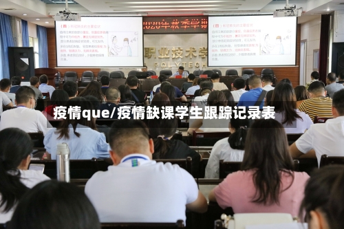 疫情que/疫情缺课学生跟踪记录表-第2张图片