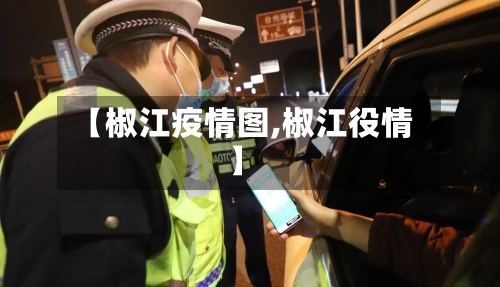 【椒江疫情图,椒江役情】-第1张图片